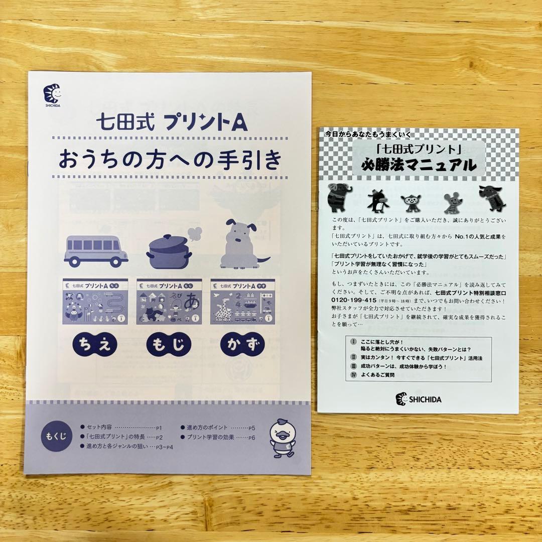 七田式 プリントA ちえ・もじ・かず　フルセット