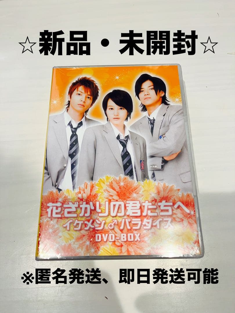 新品・未開封】花ざかりの君たちへ イケメンパラダイス DVDBOX - メルカリ