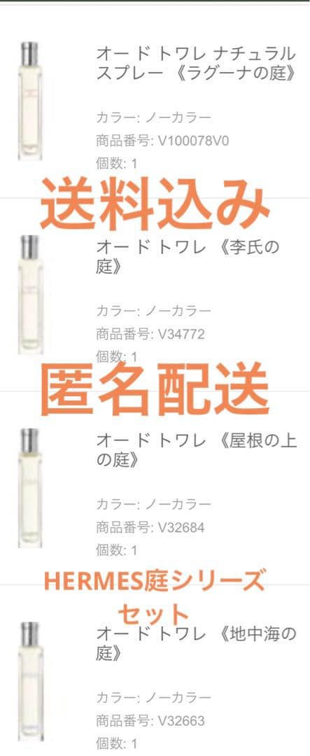 HERMES オードトワレ 庭シリーズ4本セット エルメス 香水