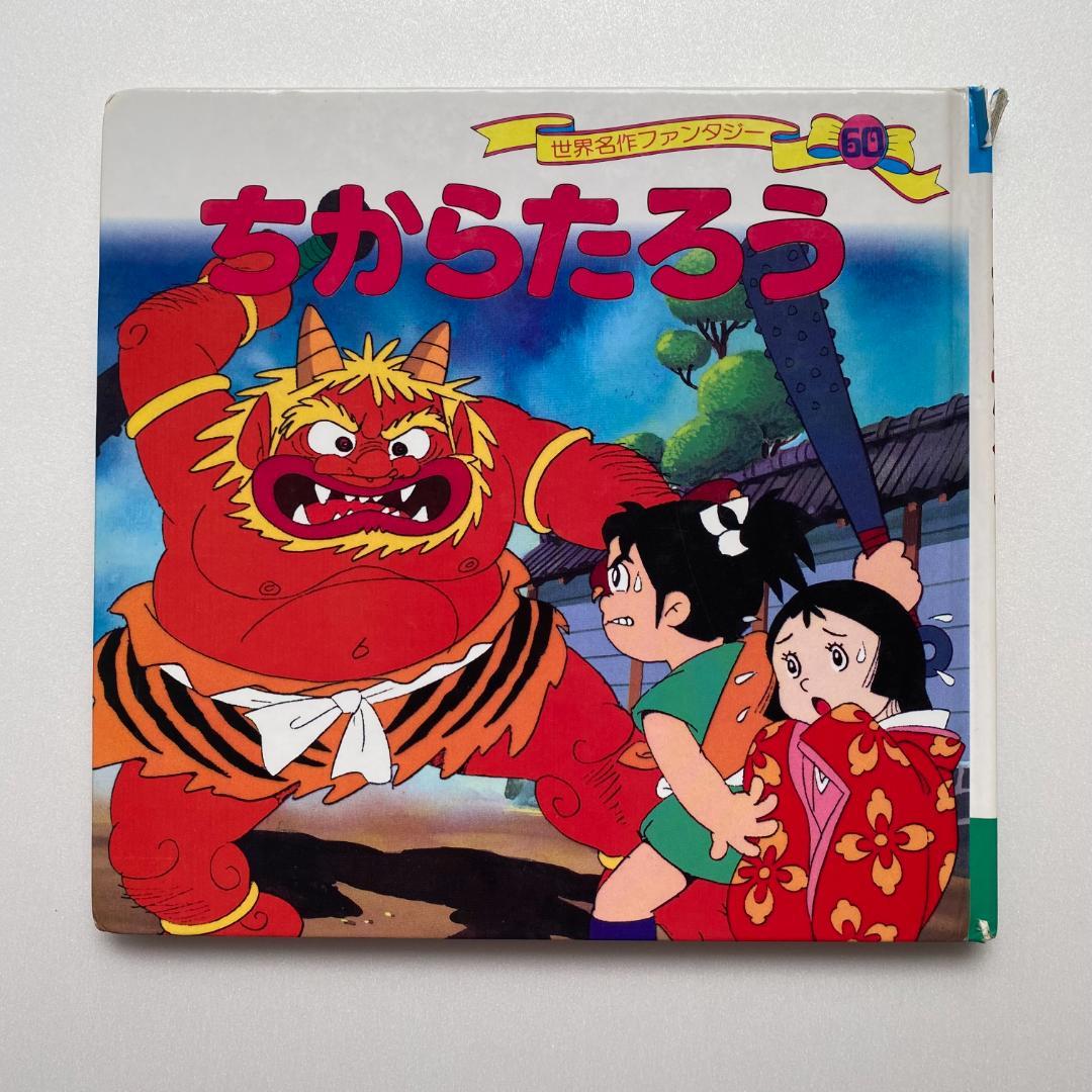 ちからたろう 世界名作ファンタジー60 ポプラ社 昔話 アニメ絵本