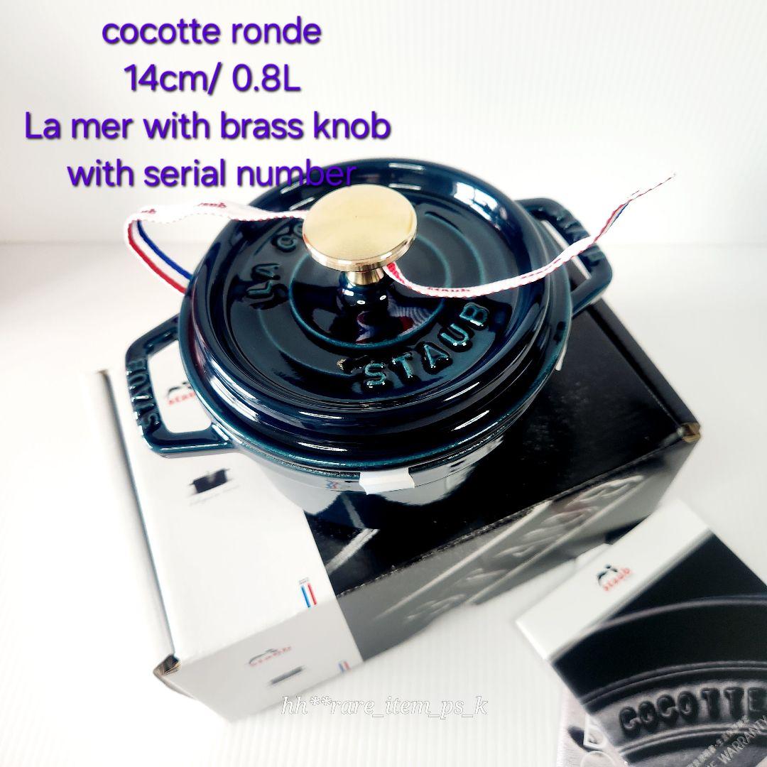 フォロワー様引5%済】ストウブ ココットラウンド 14 ラ・メール 真鍮