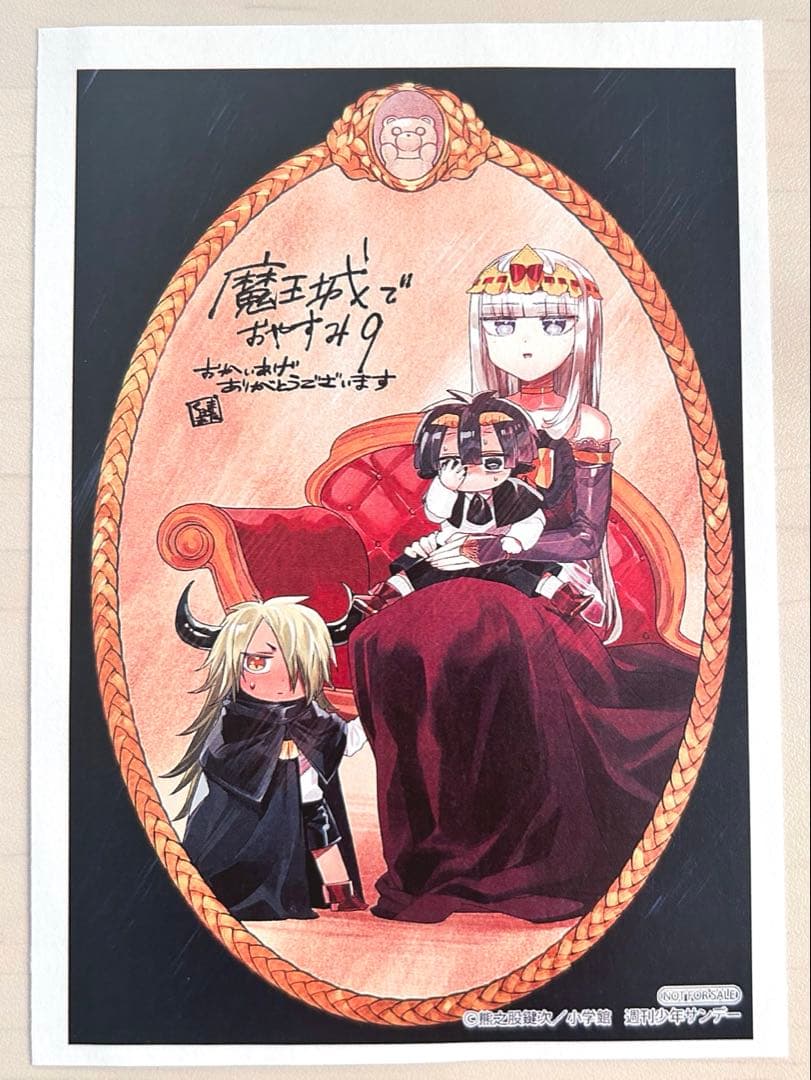 魔王城でおやすみ 9巻 特典 非売品 - メルカリ