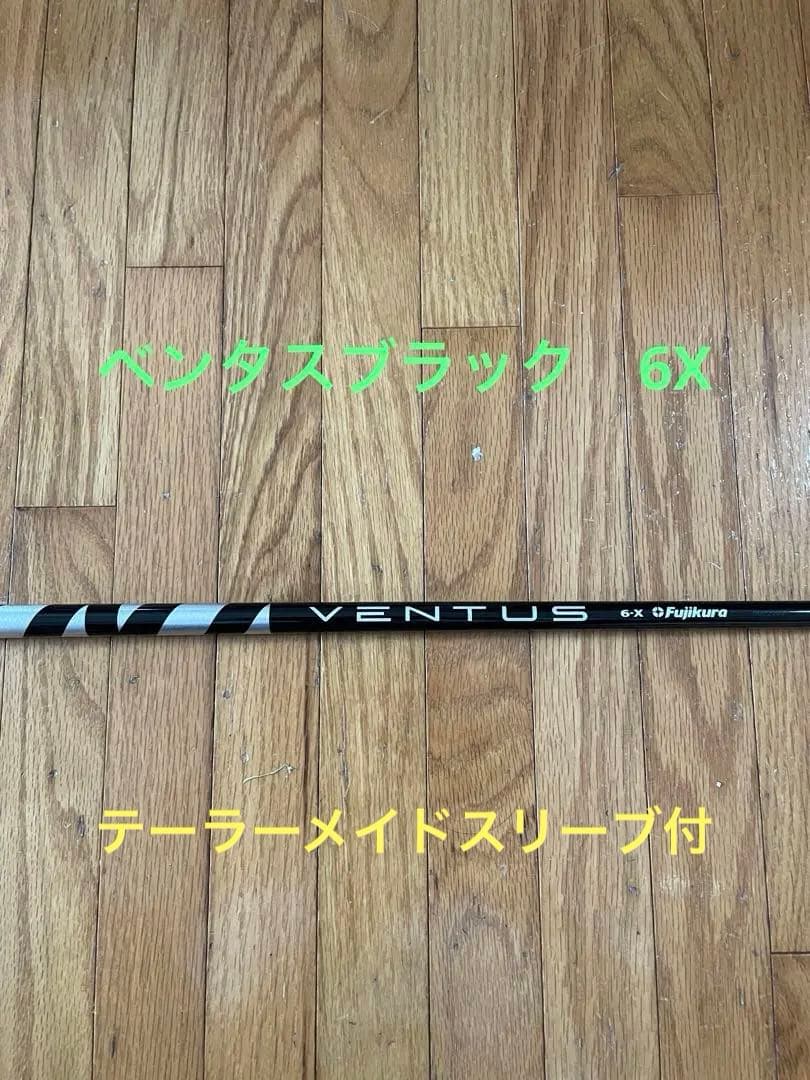 ベンタスブラック6Xシャフト（テーラーメイドスリーブ装着）1W用