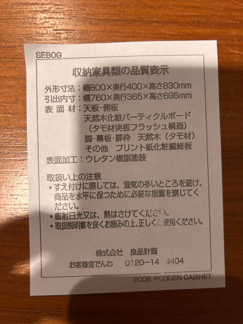 【柿の種】【無印良品】タモ材キャビネット