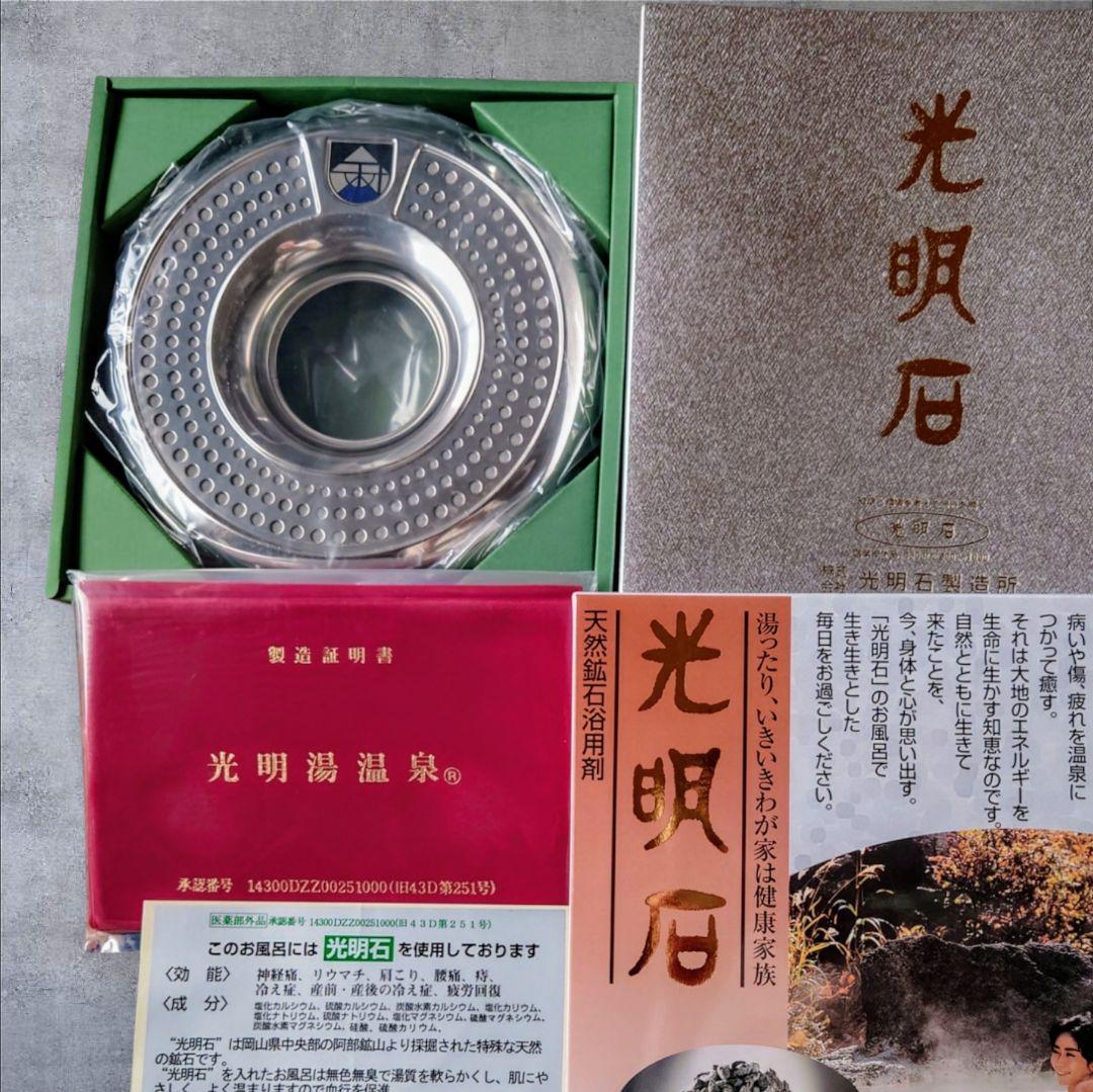 光明石【新品未使用】製造証明書＆取扱説明書付き お家のお風呂が温泉