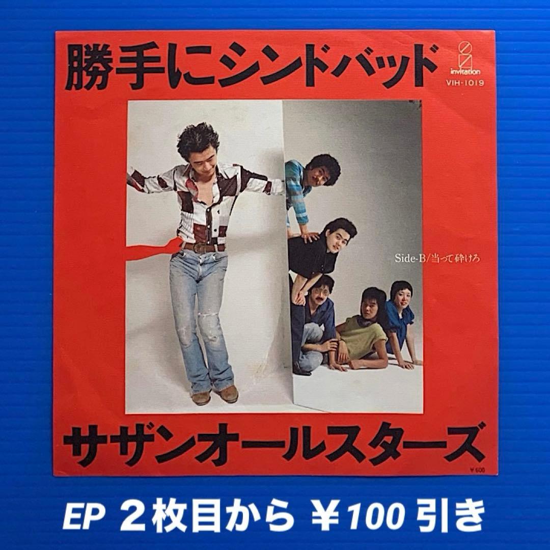 サザンオールスターズ／勝手にシンドバッド／当って砕けろ／EPレコード