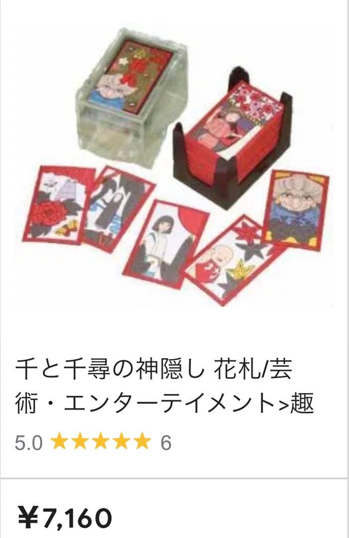 新品未開封レア 千と千尋の神隠し 花札 ジブリ展限定 カードゲーム 湯