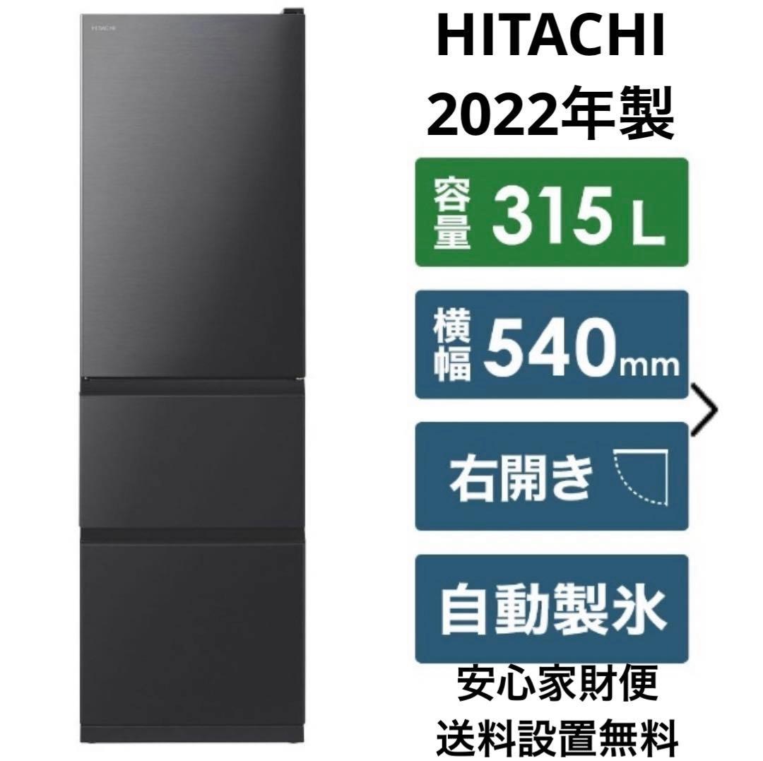 美品 2020年 自動製氷付き 日立 315L
