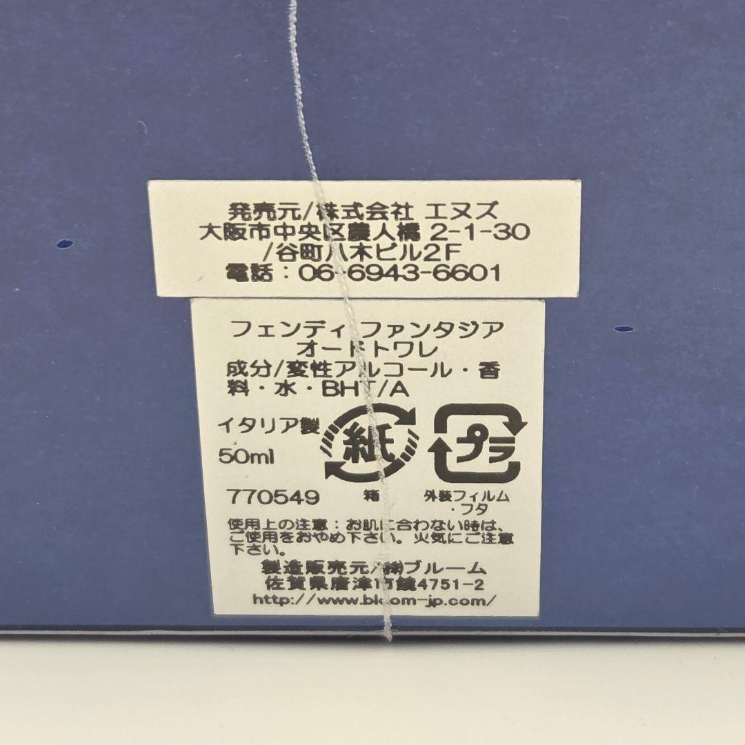 【希少 未開封】フェンディ ファンタジア オードトワレ 50mL