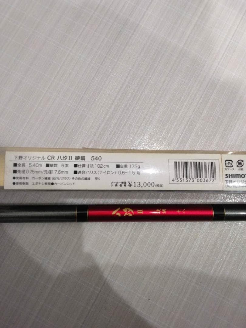 シモツケ（下野）CR八汐Ⅱ硬調 540(7) - メルカリ