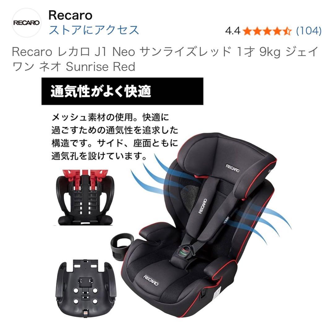 月火限定◎最終値下げ！即発送【極美品】RECARO J1Neo チャイルドシート