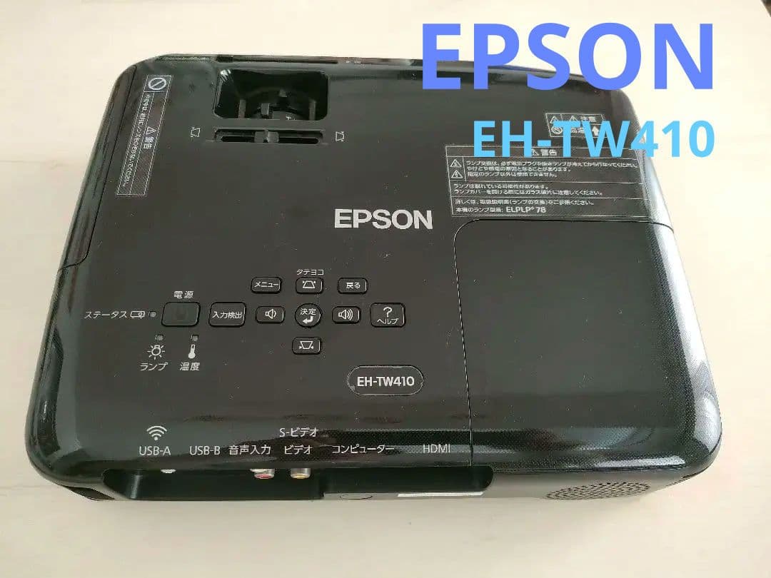 動作確認済みEPSONプロジェクターEH-TW410