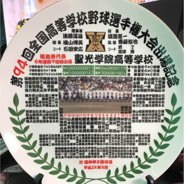聖光学院 甲子園出場記念皿 - メルカリ