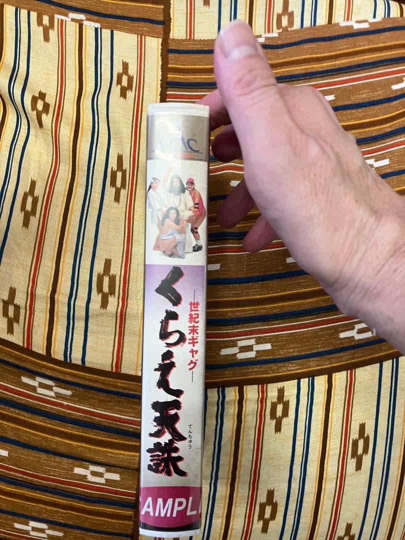 KITE様用　サンプルだけの未発売ビデオ　世紀末ギャグ　くらえ天誅　1996年