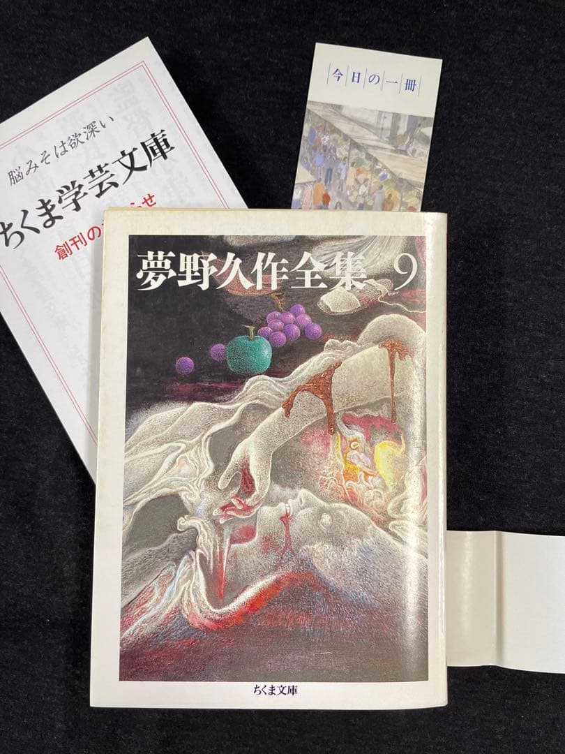 ちくま文庫【夢野久作全集 全11巻揃】全冊初版 - メルカリ