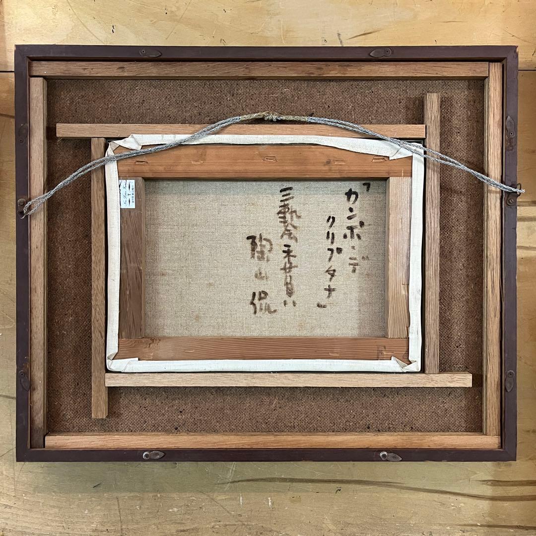 油彩画 陶山侃「カンポ・デ・クリプタナ」F4号 三軌会代表 広島県立