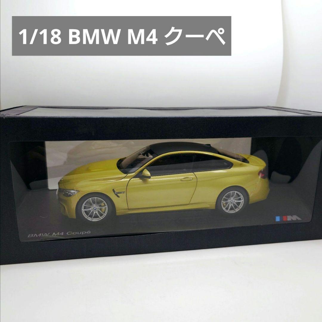 特注 1/18 BMW M4 クーペ オースティン イエローメタリック