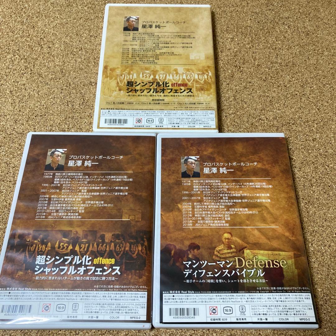 星澤純一 シャッフルオフェンス ディフェンスバイブル DVD セット 3本