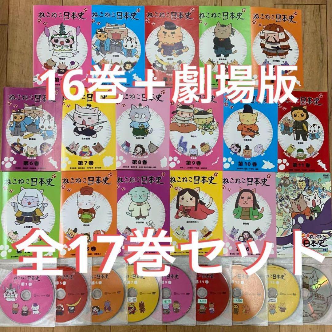 ねこねこ日本史 本編＋劇場版 全17巻セット 完結 DVD アニメ 匿名配送