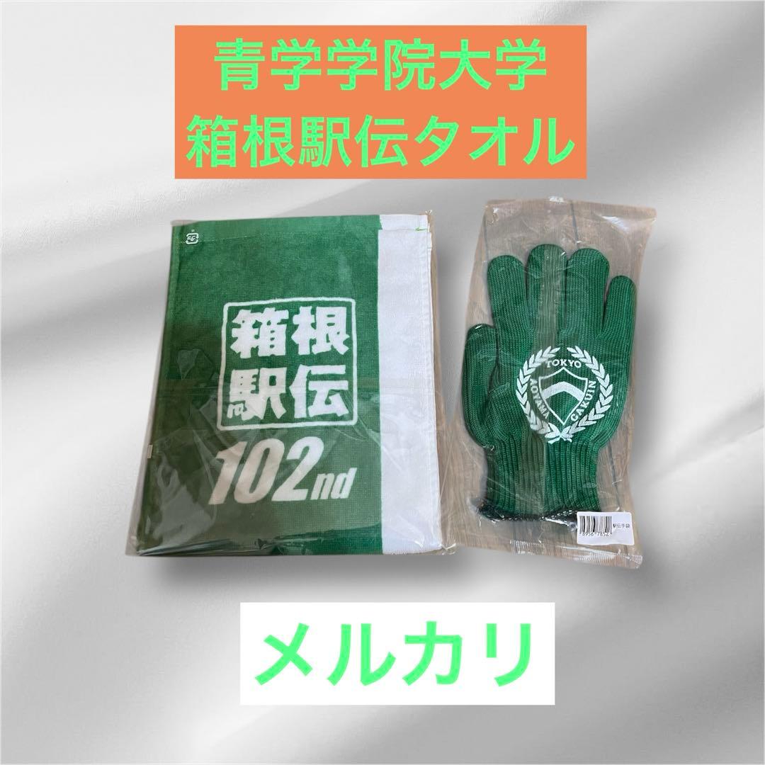 青山学院大学箱根駅伝タオル2026 MIZUNO.陸上部 スポーツ応援手袋