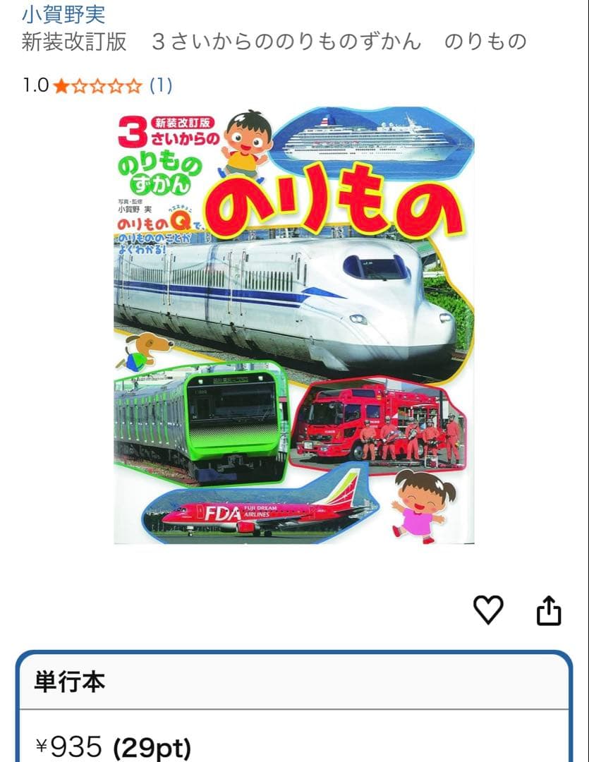 のりもの 絵本 2冊セット おがのみのる 新幹線 電車 えほん 絵本 図鑑