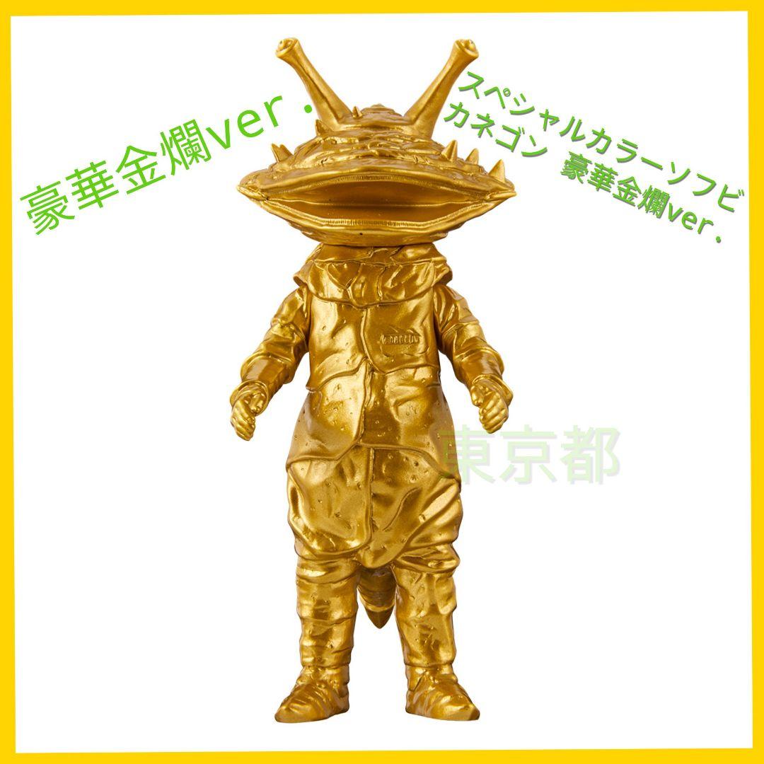 ウルトラ怪獣 カネゴン 豪華金爛ver. スペシャルカラーソフビ ウルサマ
