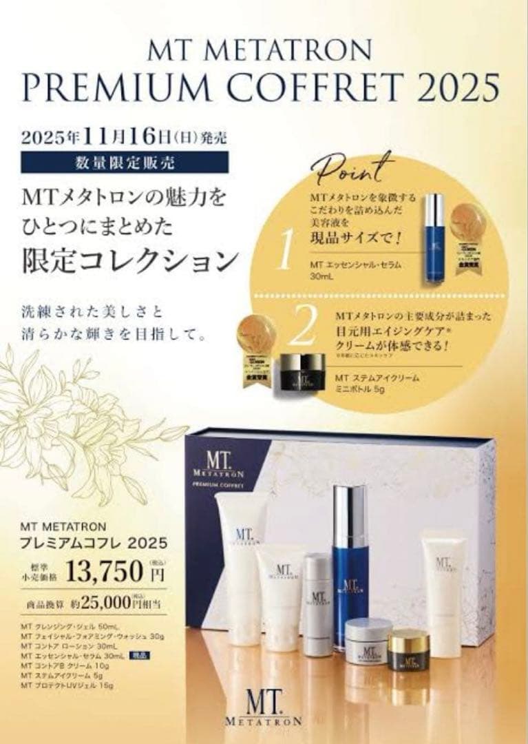 完売品】湘南美容外科 SBC MTプレミアムコフレ 2025 クリスマスコフレ