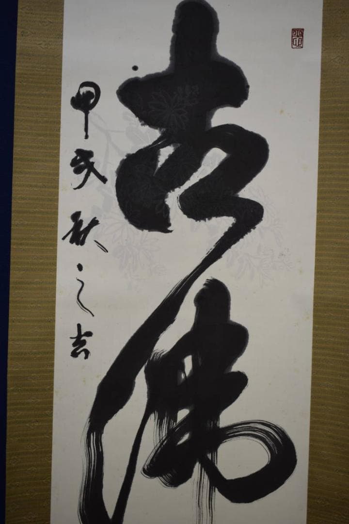 真作/三洲/古佛心/一行書/桐共箱付/布袋屋掛軸HJ-