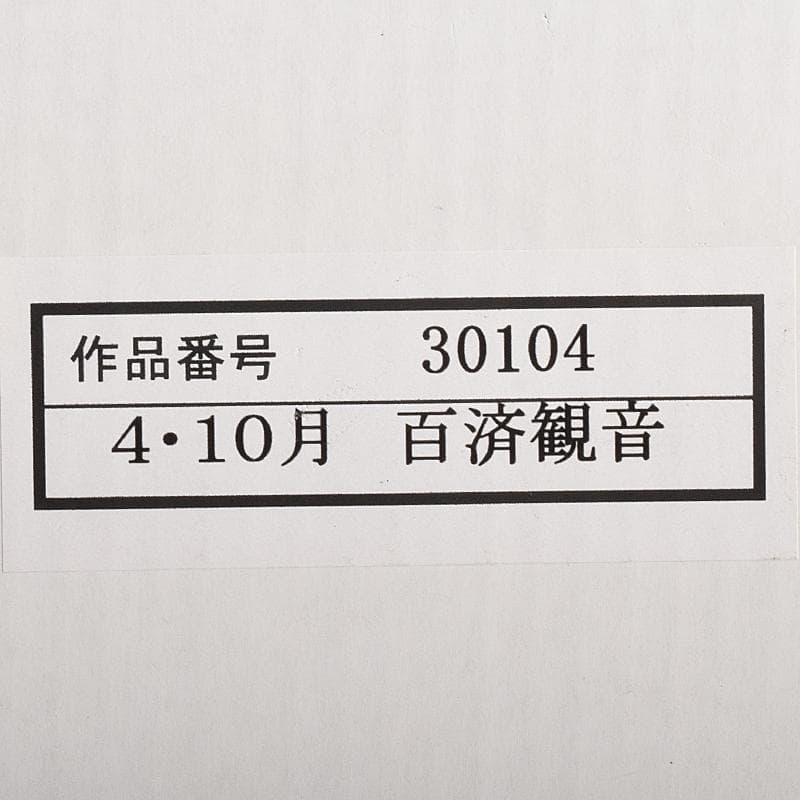 仏教美術　樹脂製　レプリカ　百済観音　仏像　置物　高さ約36㎝　M　R7660B