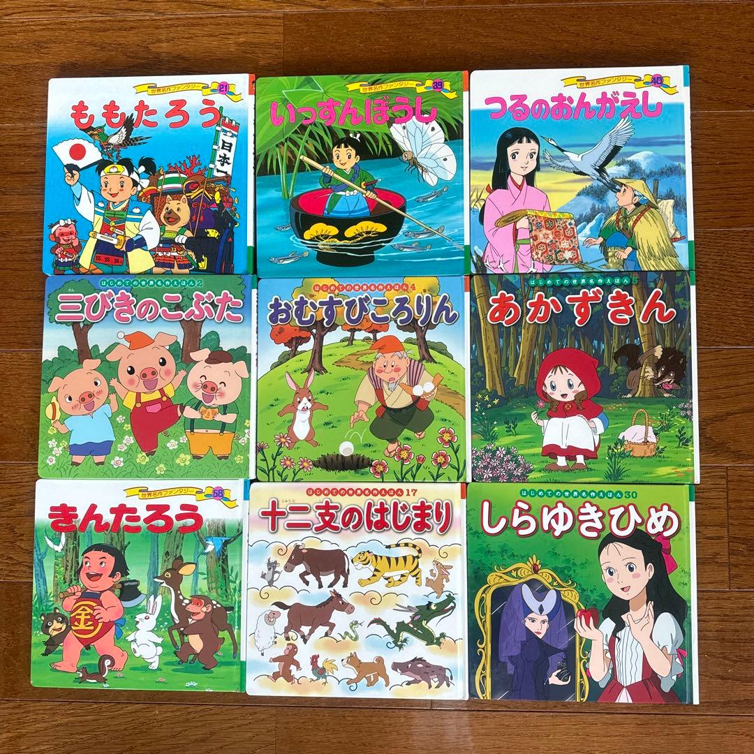 世界名作ファンタジー はじめての世界名作えほん 9冊 - メルカリ