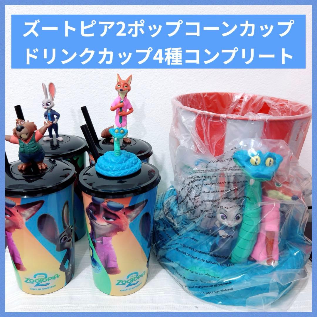 ズートピア2 ポップコーンカップ&ドリンクカップ4個 - メルカリ