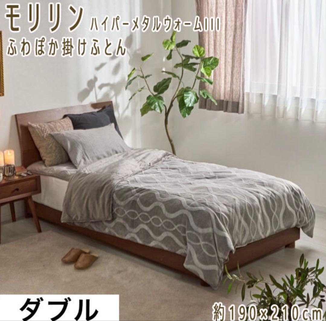 新品53000円 モリリン ハイパーメタルウォームIII ふわぽか掛けふとん