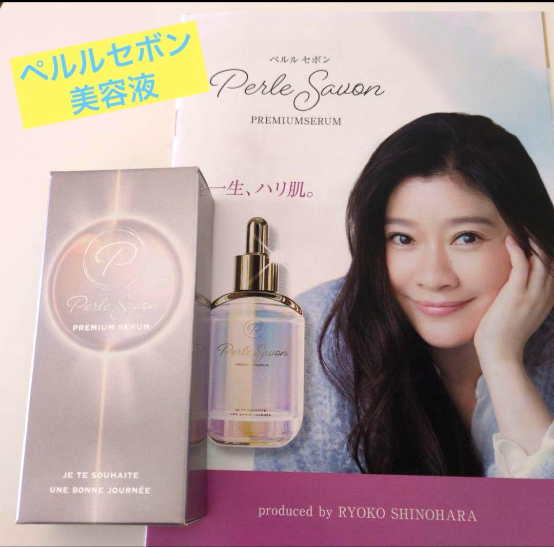☆美容液☆ペルルセボン美容液☆Perle Savon☆篠原涼子プロデュース