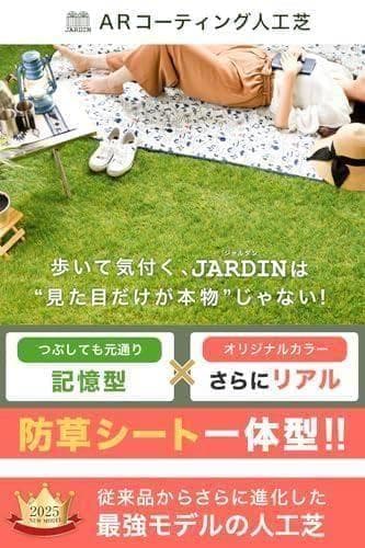 JARDIN(ジャルダン) 【防草シート不要】 人工芝 防草シート一体型 1mA