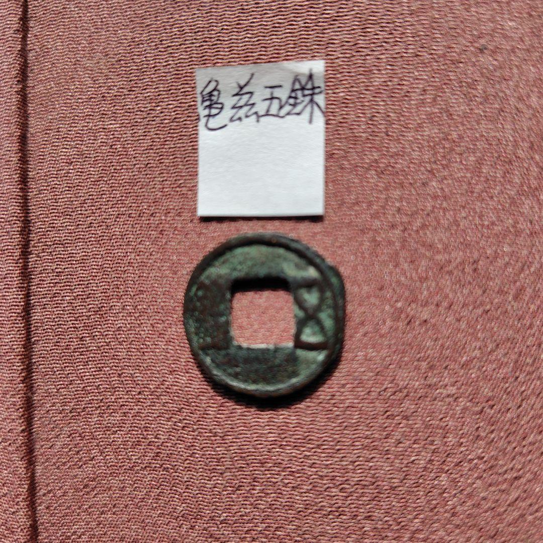 四*人様 亀茲五銖 古文銭 中国 新疆 西域 亀茲国 貨幣