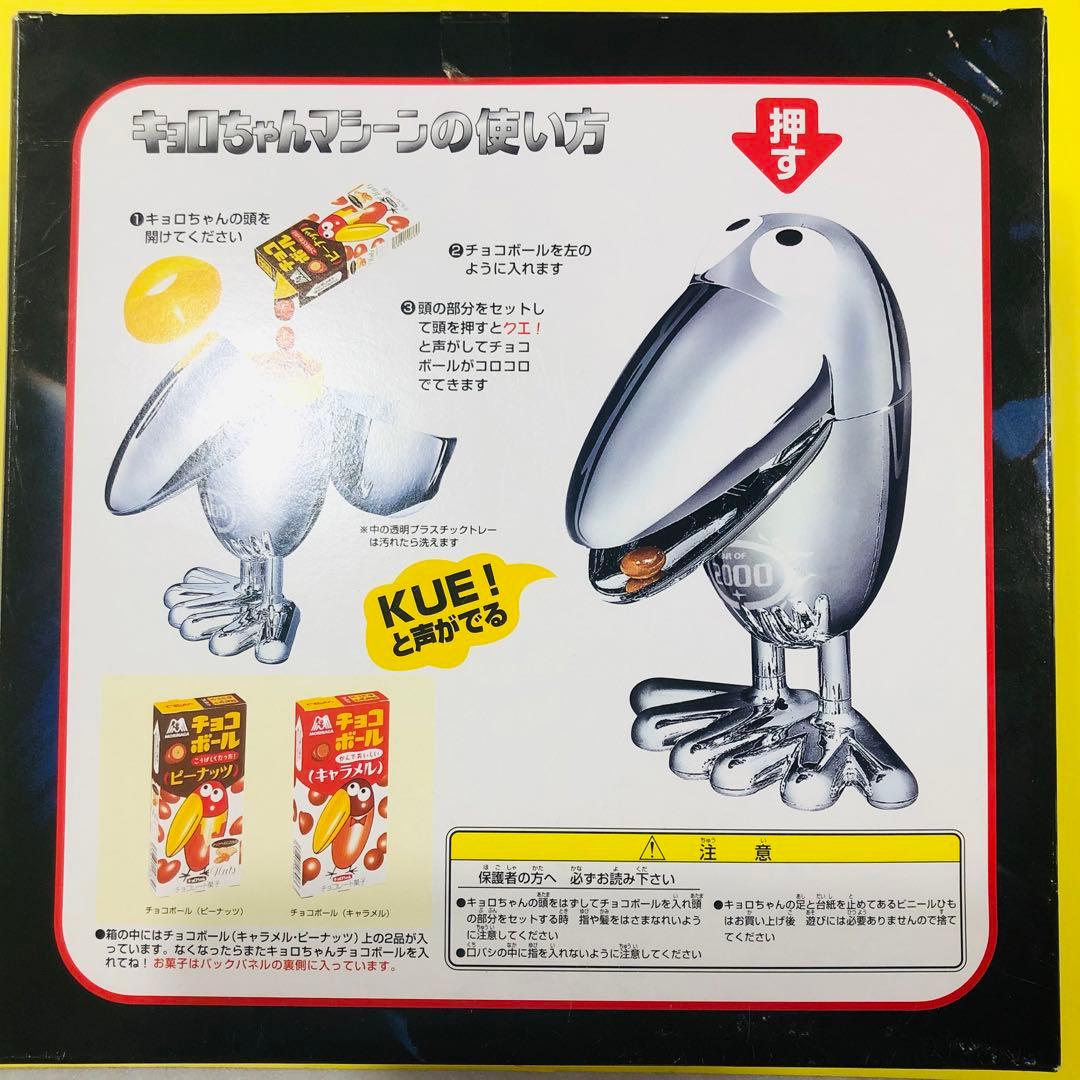 チョコボール キョロちゃんマシーン2000年 限定版 シリアルナンバー