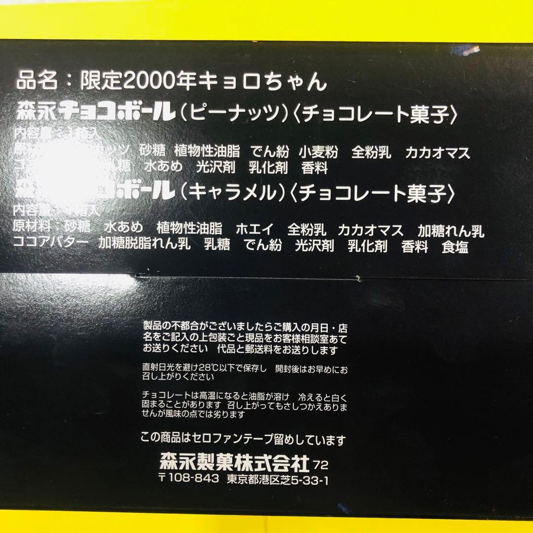 チョコボール キョロちゃんマシーン2000年 限定版 シリアルナンバー