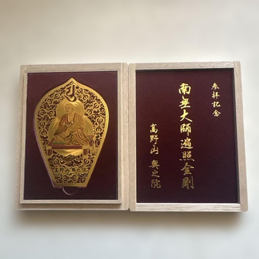 新品未使用】世界遺産高野山 奥之院 永代御守り - メルカリ