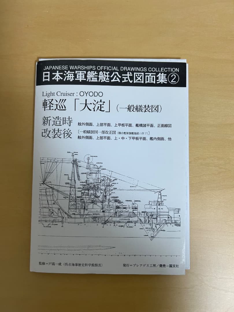 日本海軍艦艇公式図面集② 軽巡「大淀」（プレアデス工房） - メルカリ