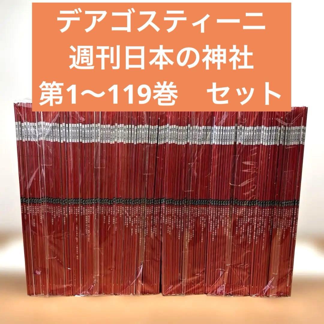 デアゴスティーニ 週刊日本の神社 第1〜119巻 セット デアゴスティーニ