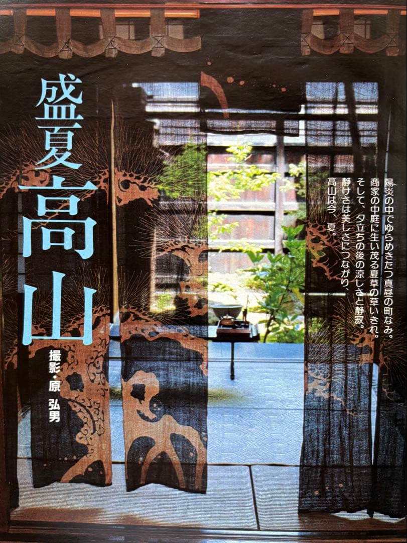 るるぶ 高山・飛騨路 1983年