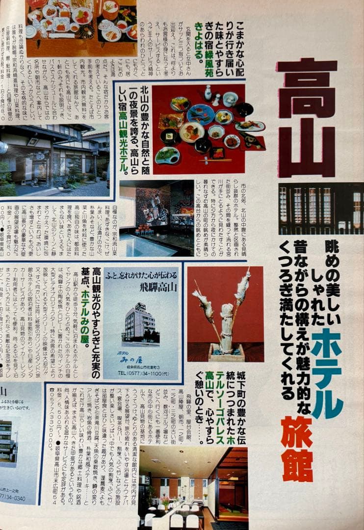 るるぶ 高山・飛騨路 1983年