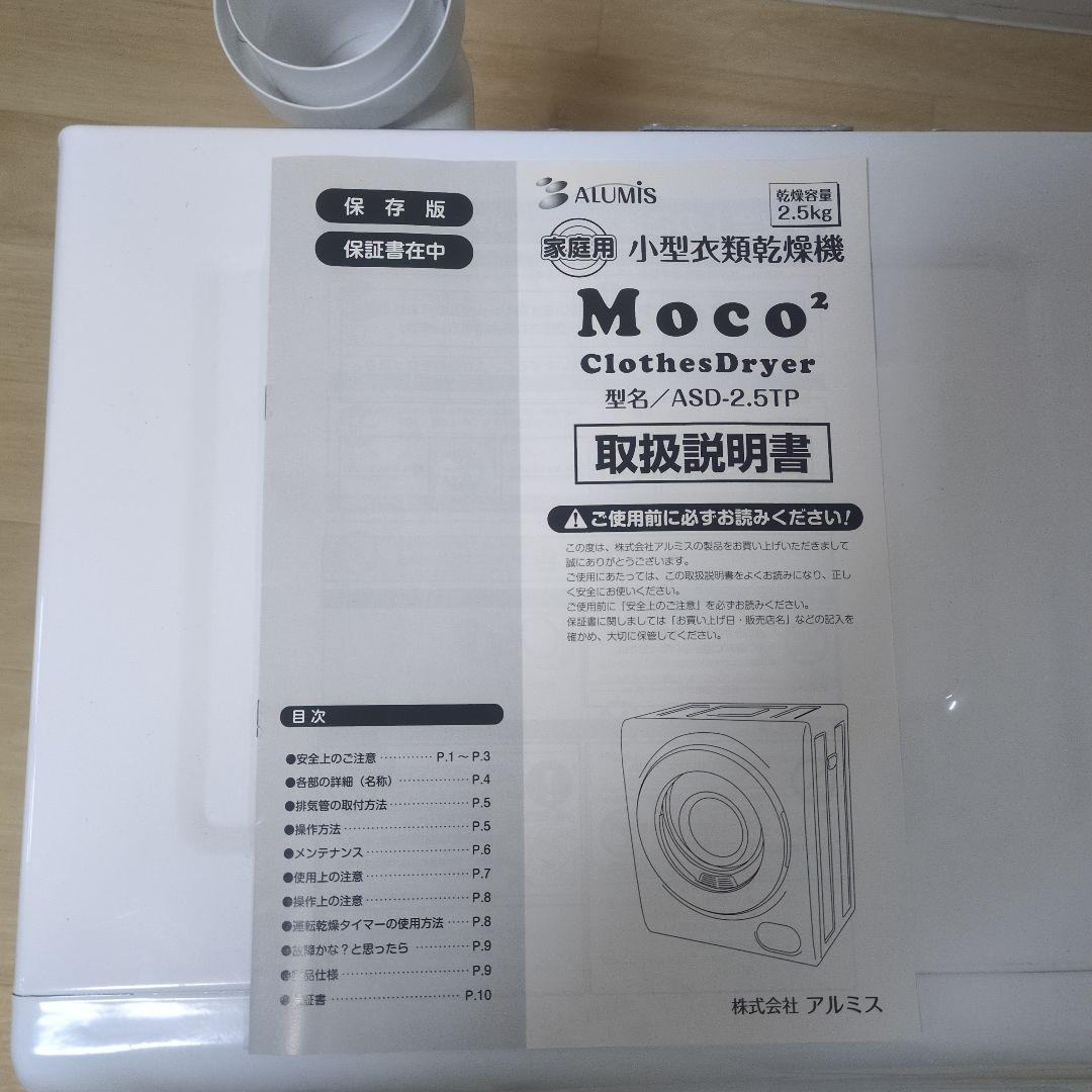 アルミス 2021年製 小型衣類乾燥機 2.5kg コンパクト MOCO
