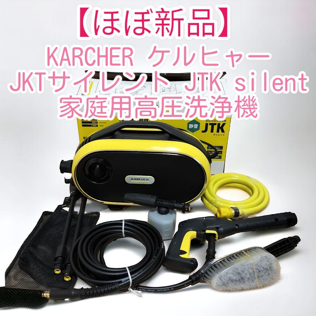 ほぼ新品 KARCHER JTK サイレント 高圧洗浄機