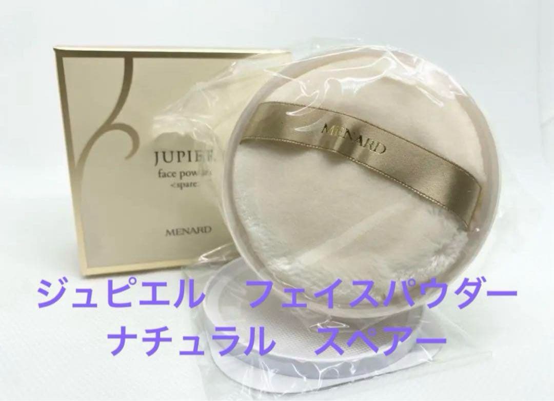 ジュピエル フェイスパウダー(スペアー ナチュラル)、リシアル