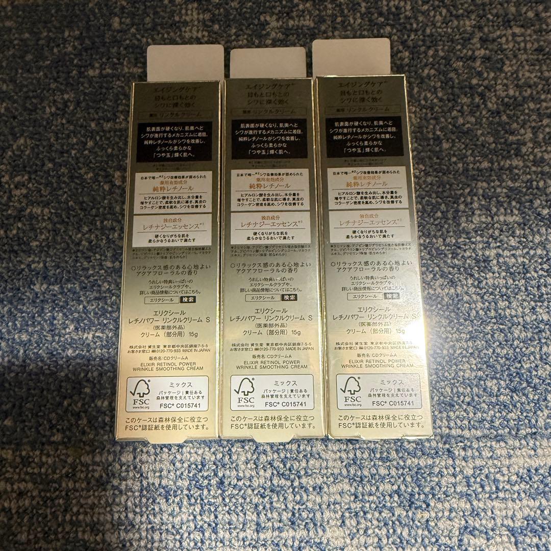 ELIXIR レチノパワー　リンクルクリームs 15g 3本セット