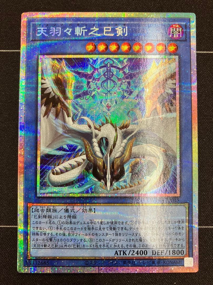 遊戯王 天羽々斬之巳剣 アメノハバキリノミツルギ プリズマ プリシク