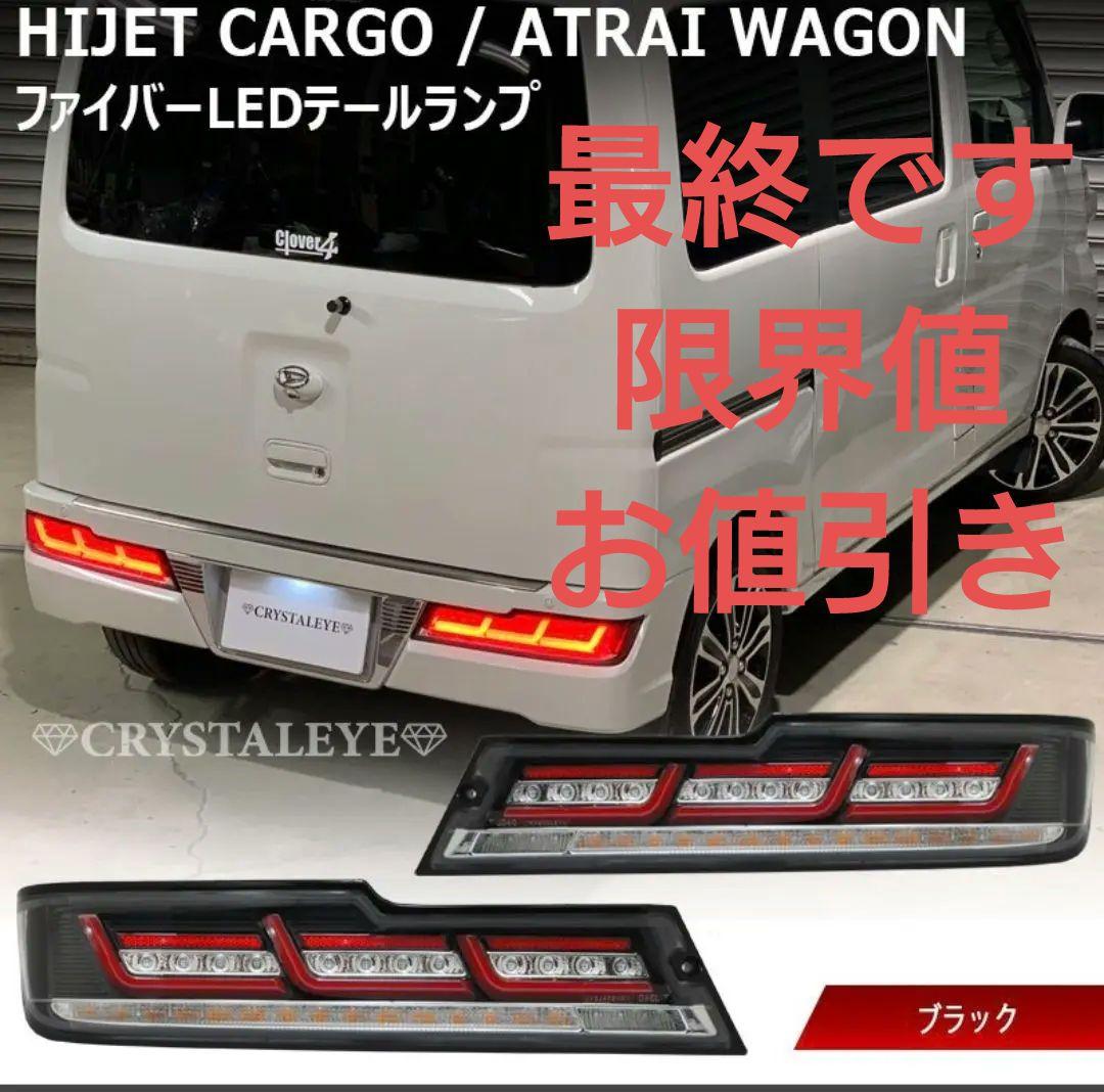 クリスタルアイ　ハイゼット/アトレーワゴンLEDテールランプ左右セット