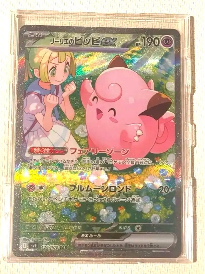 美品】リーリエのピッピex SAR SV9 バトルパートナーズ 126/100