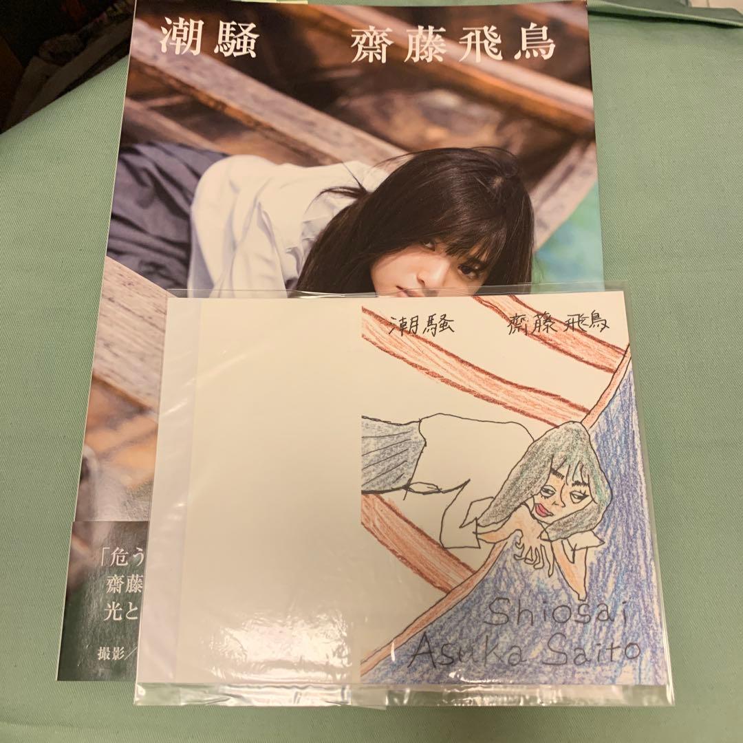 齋藤飛鳥1st 写真集「潮騒」特典 齋藤画伯作ブックカバー - メルカリ